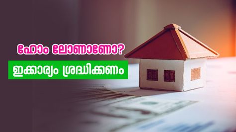 ഹോം ലോണിന് അപേക്ഷിക്കാനുള്ള തയ്യാറെടുപ്പിലാണോ? ഇക്കാര്യം നിർബന്ധമായും അറിഞ്ഞിരിക്കണം