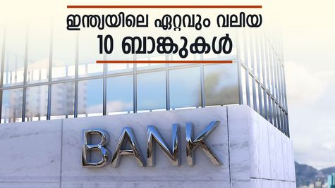 Year Ender 2024: ഇന്ത്യയിലെ ഏറ്റവും വലിയ 10 ബാങ്കുകൾ ഏതെല്ലാം? ഈ ലിസ്റ്റ് പരിശോധിക്കാം