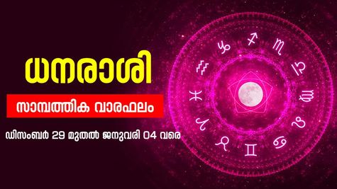 പൊതുവെ ഗുണമുള്ള ആഴ്ചയായിരിക്കും, ഈ നാളുകാർക്ക് നേട്ടം... അറിയാം സാമ്പത്തിക വാരഫലം