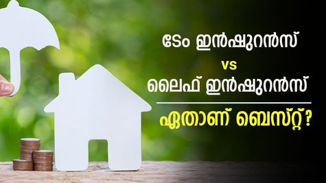 ടേം ഇൻഷുറൻസ് vs ലൈഫ് ഇൻഷുറൻസ്; ഏതാണ് കൂടുതൽ നേട്ടവും പരിരക്ഷയും നൽകുന്നത്?