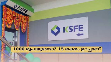 1000 രൂപ മാറ്റി വെച്ചാൽ 15 ലക്ഷം വരെ സമ്പാദിക്കാം; ഏതാണ് ഈ കെ.എസ്.എഫ്.ഇ നിക്ഷേപം?