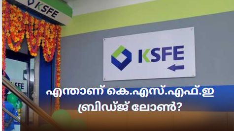 ചിട്ടിയുടെ തവണകൾ മുടങ്ങിയോ? പേടിക്കണ്ട ചിട്ടി മുടങ്ങില്ല, കെ.എസ്.എഫ്.ഇ ബ്രിഡ്ജ് ലോണിലൂടെ പണം അടക്കാം