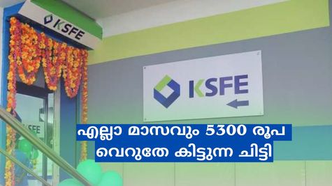 കെ.എസ്.എഫ്.ഇ: ഈ ചിട്ടിയിലൂടെ എല്ലാ മാസവും 5300 രൂപ വെറുതേ കിട്ടും; എത്ര രൂപ മൊത്തം ലാഭം?