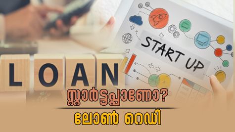 സ്വന്തം സംരംഭം തുടങ്ങാൻ ലോൺ വേണോ? ഇതാ നാല് സർക്കാർ പദ്ധതികൾ