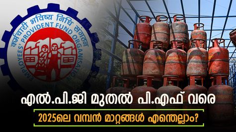 എൽ.പി.ജി വില മുതൽ പി.എഫ് വരെ അടിമുടി മാറ്റം വരുന്നു: നിങ്ങളറിഞ്ഞോ 2025ലെ ഈ പുത്തൻ മാറ്റങ്ങൾ