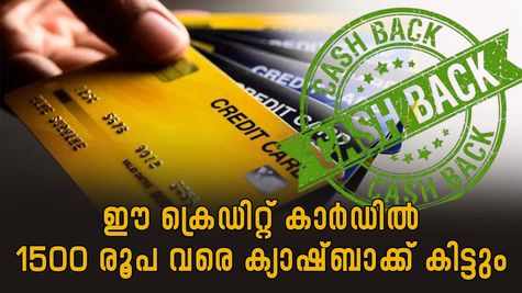 1500 രൂപ വരെ ക്യാഷ്ബാക്ക് കിട്ടും; ഈ ക്രെഡിറ്റ് കാർഡുകൾ കിടിലൻ ക്യാഷ്ബാക്ക് ഓഫർ നൽകുന്നു