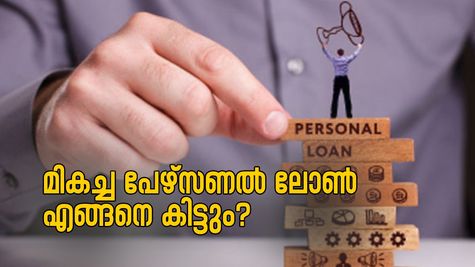 ഉയർന്ന ക്രെഡിറ്റ് സ്കോറുകളാണോ മികച്ച പേഴ്സണൽ ലോണുകൾ ഉറപ്പാക്കുന്നത്? കൂടുതൽ അറിയാം...