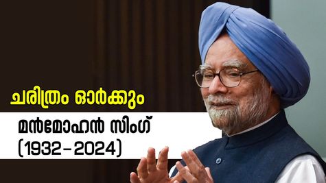 രാജ്യത്തെ സമ്പദ് വ്യവസ്ഥയെ പിടിച്ചുയർത്തിയ തന്ത്രശാലി, ചരിത്രം മൻമോഹൻ സിം​ഗിനെ ഓർക്കും....