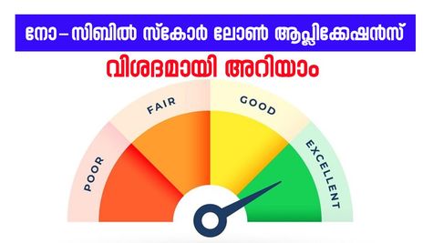 സിബിൽ സ്കോർ ഇല്ലെങ്കിലും ലോൺ കിട്ടും; ഇതാ ഏഴ് വഴികൾ...