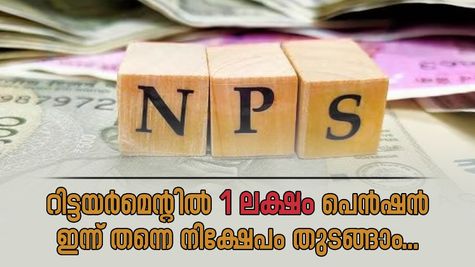 റിട്ടയർമെന്റിൽ 1 ലക്ഷം പെൻഷൻ നേൻ 30-ാം വയസിൽ എത്ര നിക്ഷേപിക്കണം?