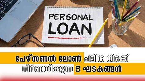 ബാങ്കുമായുള്ള ബന്ധം മുതൽ തൊഴിൽ വരെ; പേഴ്സണൽ ലോൺ പലിശ നിരക്ക് നിർണയിക്കുന്ന 6 ഘടകങ്ങൾ