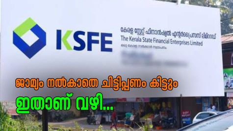 കെ.എസ്.എഫ്.ഇയിൽ നിന്നും ജാമ്യം നൽകാതെ നിങ്ങൾക്ക് ചിട്ടിപ്പണം ലഭിക്കും; എങ്ങനെയെന്ന് അറിയാം...