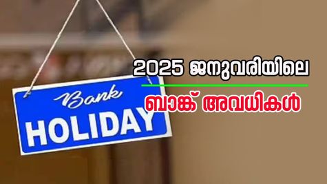 2025 ജനുവരിയിൽ 15 ദിവസം ബാങ്കുകൾ പ്രവർത്തിക്കില്ല; ബാങ്കിൽ പോവുന്നവർ ഈ ലിസ്റ്റ് നോക്കണേ.....