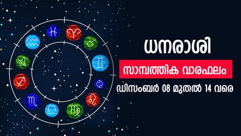 ഈ രാശിക്കാർക്ക് അനുകൂല ദിനങ്ങളാണ് വരാനിരിക്കുന്നത്, ശ്രദ്ധകൈവിടരുത്; അറിയാം സാമ്പത്തിക വാരഫലം