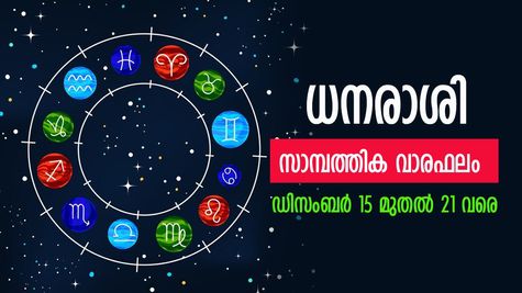 സ്വയംതൊഴില്‍ ചെയ്യുന്നവര്‍ക്ക് ധനപരമായ നേട്ടങ്ങള്‍, ഈ രാശിക്കാർക്ക് അനുകൂലം; അറിയാം സാമ്പത്തിക വാരഫലം