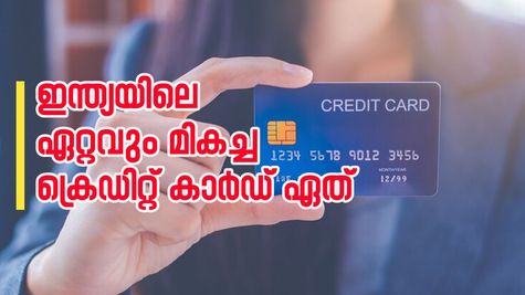 ഇന്ത്യയിലെ ഏറ്റവും മികച്ച ക്രെഡിറ്റ് കാർഡ് ഏത്? എങ്ങനെ തിരഞ്ഞെടുക്കാം?