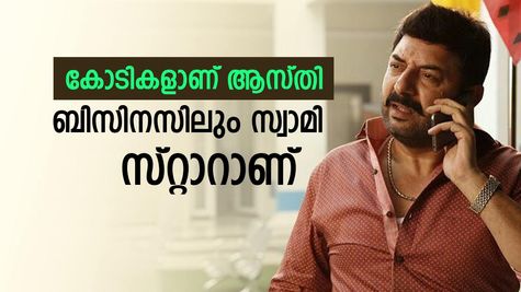 സിനിമയിൽ മാത്രമല്ല ബിസിനസിലും അരവിന്ദ് സ്വാമി സ്റ്റാറാണ്; 3,300 കോടിയാണ് മൊത്തം ആസ്തി