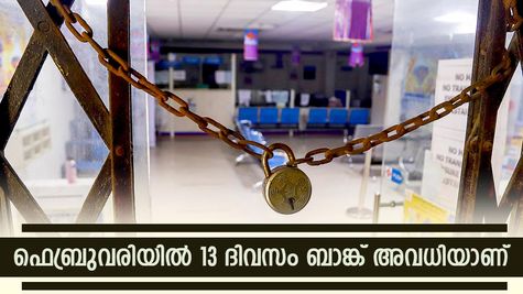 ഈ ദിവസം ബാങ്ക് തുറക്കുമോ? ഫെബ്രുവരിയിൽ 13 ദിവസങ്ങൾ ബാങ്ക് പ്രവർത്തിക്കില്ല: അവധികൾ അറിയാം...