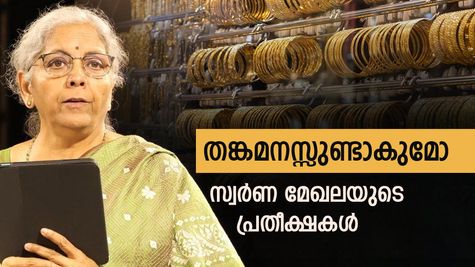 'സ്വർണം വാങ്ങാൻ ഇ എം ഐ, ഇറക്കുമതി തീരുവ കുറവ്, കള്ളക്കടത്തിന് പൂട്ട്': തങ്കത്തിലെന്ത് തീരുമാനം?