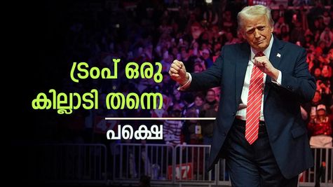ലോകത്തിലെ ഏറ്റവും ധനികനായ വ്യക്തി ട്രംപ് ആണോ? മൈ കോയിന് പിന്നാലെ ചർച്ച മുറുകുന്നു