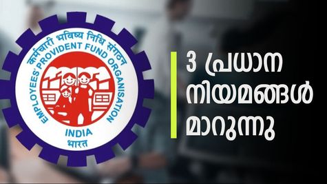 3 പ്രധാന നിയമങ്ങൾ മാറുന്നു; പുതുവർഷത്തിൽ പ്രൊവിഡന്റ് ഫണ്ടിൽ മാറ്റങ്ങൾ വരുന്നു.....