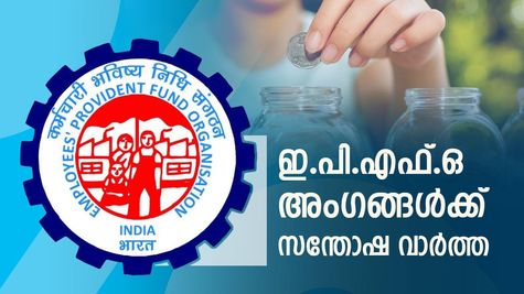 ഇ.പി.എഫ്.ഒ അം​ഗങ്ങൾക്ക് സന്തോഷ വാർത്ത; പി.എഫ് അക്കൗണ്ടുമായി ബന്ധപ്പെട്ട് പുതിയ മാറ്റങ്ങൾ വരുന്നു