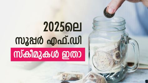 2025ലെ സൂപ്പർ എഫ്.ഡി സ്കീമുകൾ ഇതാ; മികച്ച പലിശയും വമ്പൻ നേട്ടവും ഉറപ്പാക്കാം, എവിടെ നിക്ഷേപിക്കാം?