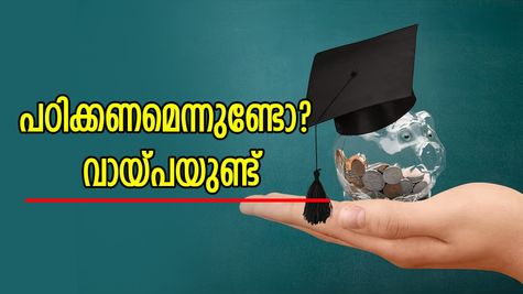 തുടർന്ന് പഠിക്കാനുള്ള ആഗ്രഹമുണ്ടോ? മികച്ച വിദ്യാഭ്യാസ വായ്പകൾക്ക് എങ്ങനെ അപേക്ഷിക്കാം? അറിയേണ്ടതെല്ലാം