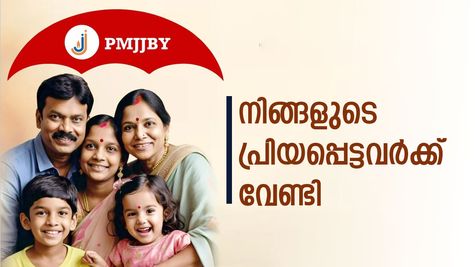 പ്രിയപ്പെട്ടവരുടെ ജീവനും ഭാവിയ്ക്കും സുരക്ഷിതത്വം വേണ്ടേ? അറിയാം പ്രധാൻ മന്ത്രി ജീവൻ ഭീമ യോജന
