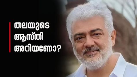 'നരച്ച തലമുടി ബ്രാൻഡ് ആക്കിയ നടൻ, ഇപ്പോൾ പദ്‌മഭൂഷൺ', അജിത്തിന്റെ ആസ്‌തി അറിയാമോ?
