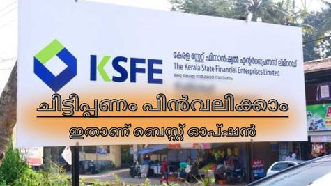 ചിട്ടിത്തുക ലഭിക്കാൻ ഇത്രയും പാടുണ്ടോ? കെ.എസ്.എഫ്.ഇയിൽ ലളിതമായ രീതിയിൽ പണം പിൻവലിക്കാം