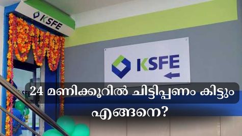 ചിട്ടി വിളിച്ചാൽ വെറും 24 മണിക്കൂറിനുള്ളിൽ നിങ്ങൾക്ക് പണം കിട്ടും, ഏതാണ് ഈ കെ.എസ്.എഫ്.ഇ ചിട്ടി?