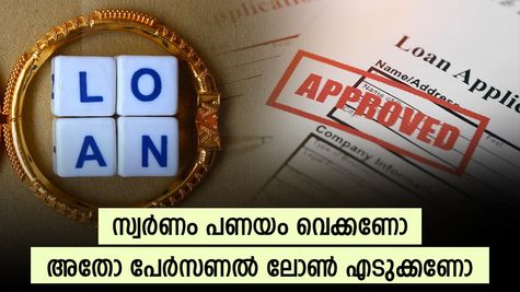 പേർസണൽ ലോൺ എടുക്കുന്നതാണോ സ്വർണം പണയം വെക്കുന്നതാണോ നല്ലത്? മികച്ച മാർഗം അറിയാം