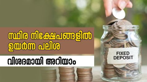 സ്ഥിര നിക്ഷേപങ്ങളിൽ ഉയർന്ന പലിശ വേണോ? ഈ പ്ലാനുകളെക്കുറിച്ച് അറിഞ്ഞിരിക്കാം