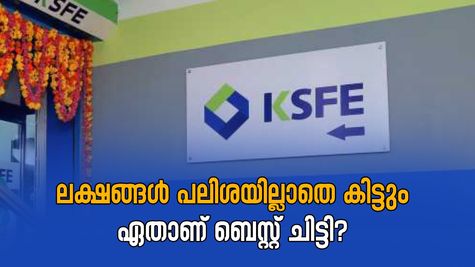 പലിശയില്ലാതെ ലക്ഷങ്ങൾ സമ്പാദിക്കാൻ കെ.എസ്.എഫ്.ഇ ചിട്ടിയിൽ ചേരാം: ഏതാണ് ബെസ്റ്റ് ചിട്ടി?