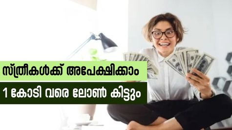കുറഞ്ഞ പലിശയിൽ 1 കോടി വരെ ലോൺ കിട്ടും; സ്ത്രീകൾക്കുള്ള കിടിലൻ 6 സർക്കാർ വായ്പകൾ ഇതാ...