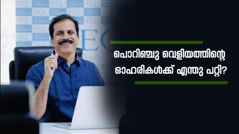 ഈ സ്മോൾ ക്യാപ് ഓഹരികളിൽ നിന്ന് നിക്ഷേപം കുറച്ച് പൊറിഞ്ചു വെളിയത്ത്, കാരണമെന്ത്?