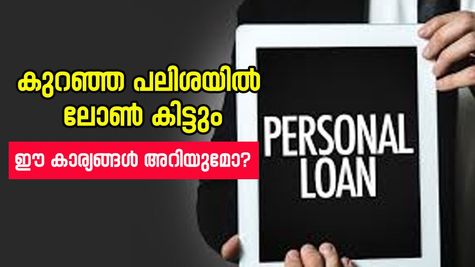 ഈ മൂന്ന് കാര്യങ്ങൾ ശ്രദ്ധിച്ചാൽ നിങ്ങൾക്ക് കുറഞ്ഞ പലിശ നിരക്കിൽ വായ്പ എടുക്കാം, ബാധ്യതയും ഉണ്ടാവില്ല