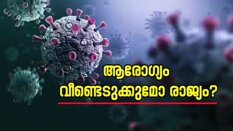 'മഹാമാരി ഇല്ലാതെ, പകർച്ച വ്യാധികൾ ഇല്ലാതെ സുരക്ഷിതരാകാൻ കഴിയുമോ? ബജറ്റിൽ ആരോഗ്യ രംഗം പ്രതീക്ഷിക്കുന്നത്