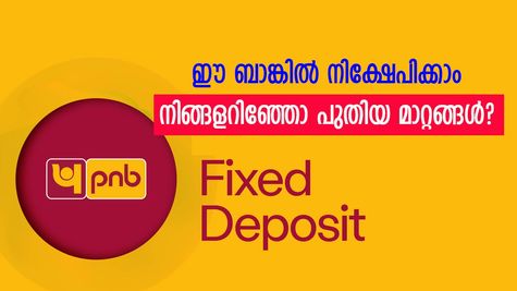 പി.എൻ.ബിയിൽ നിക്ഷേപമുണ്ടോ? നിങ്ങളറിഞ്ഞോ പുതിയ മാറ്റങ്ങൾ? ഈ എഫ്.ഡി ഉയ‍ർന്ന റിട്ടേൺ നൽകും....