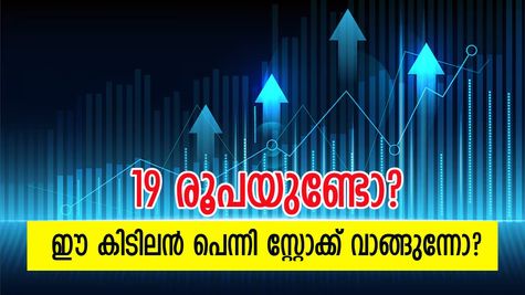 19 രൂപയ്ക്ക് ഒരു സ്റ്റോക്ക് വാങ്ങിയാലോ? ഈ പെന്നി സ്റ്റോക്ക് വമ്പൻ ലാഭത്തിലേക്ക് കുതിക്കുന്നു