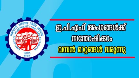 ഇ.പി.എഫ് അം​ഗങ്ങൾക്ക് സന്തോഷിക്കാം: വമ്പൻ മാറ്റങ്ങളുമായി ഇ.പി.എഫ്.ഒ 3.0 ഉടൻ, പുതിയ നേട്ടങ്ങൾ എന്ത്?