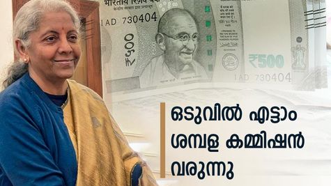 കേന്ദ്ര‌ സർക്കാർ ജീവനക്കാർക്ക് സന്തോഷ വാർത്ത: എട്ടാം ശമ്പള കമ്മിഷന് മന്ത്രിസഭ അംഗീകാരം നൽകി