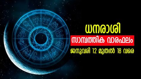 സാമ്പത്തിക സ്ഥിതി അനുകൂലം, പുതിയ ബിസിനസ് തുടങ്ങും... അറിയാം സാമ്പത്തിക വാരഫലം