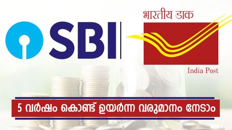 എസ്.ബി.ഐ VS പോസ്റ്റ് ഓഫീസ്: 5 വർഷം കൊണ്ട് ഉയർന്ന വരുമാനം നൽകുന്ന എഫ്.ഡി ഏതാണ്?