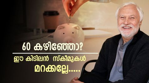 നിങ്ങളൊരു മുതിർന്ന പൗരനാണോ? ലക്ഷങ്ങൾ സമ്പാദിക്കാൻ ഈ കിടിലൻ സ്കീമുകളിൽ നിക്ഷേപിക്കാം