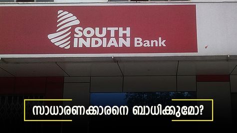 സൗത്ത് ഇന്ത്യൻ ബാങ്ക് വായ്പകളുടെ എം എൽ ആർ നിരക്ക് ഉയർത്തി; സാധാരണക്കാരെ ബാധിക്കുമോ?