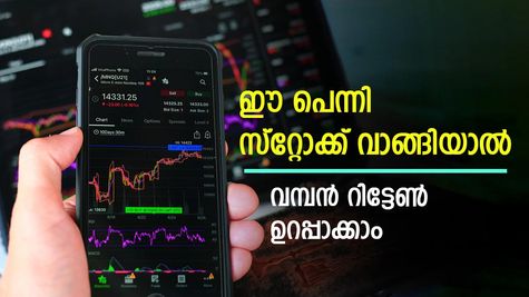 10 രൂപ പോലുമില്ലാത്ത ഓഹരികൾ, ഈ പെന്നി സ്റ്റോക്ക് വാങ്ങിയാലോ? വമ്പൻ റിട്ടേൺ ഉറപ്പാക്കാം