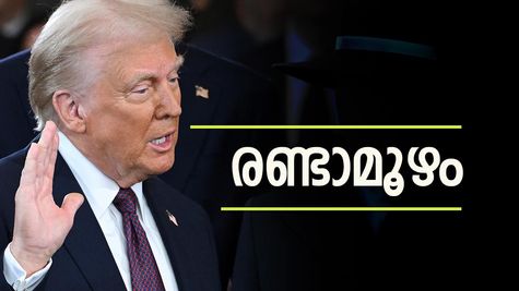 'വെൽകം ബാക്ക് മിസ്റ്റർ ട്രംപ്', അധികാരക്കസേരയിൽ ആരവങ്ങളോടെ രണ്ടാമൂഴം', വാഴുമോ വീഴുമോ