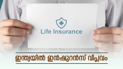 'ഇൻഷുറൻസ് രംഗത്ത് വിപ്ലവകരമായ മാറ്റം', ഉപഭോക്താക്കൾക്ക് ലോട്ടറി അടിച്ച്, എങ്ങനെ എന്നല്ലേ